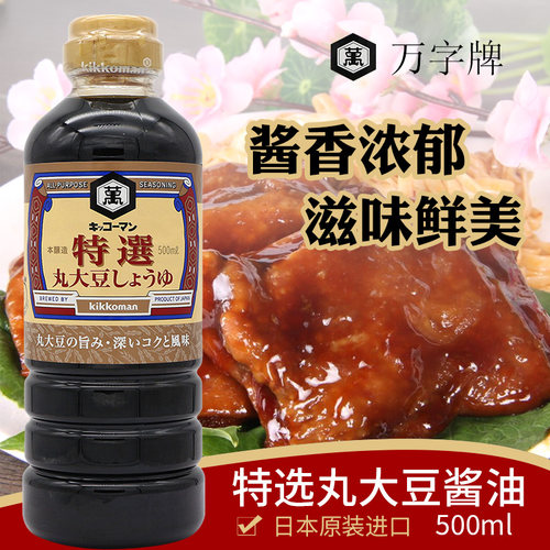 日本特选大豆酱油万字酿造