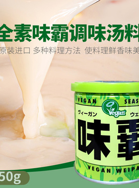 日本进口VEGAN全素味霸高汤调味料 味覇味爸日式浓汤宝素食调味品