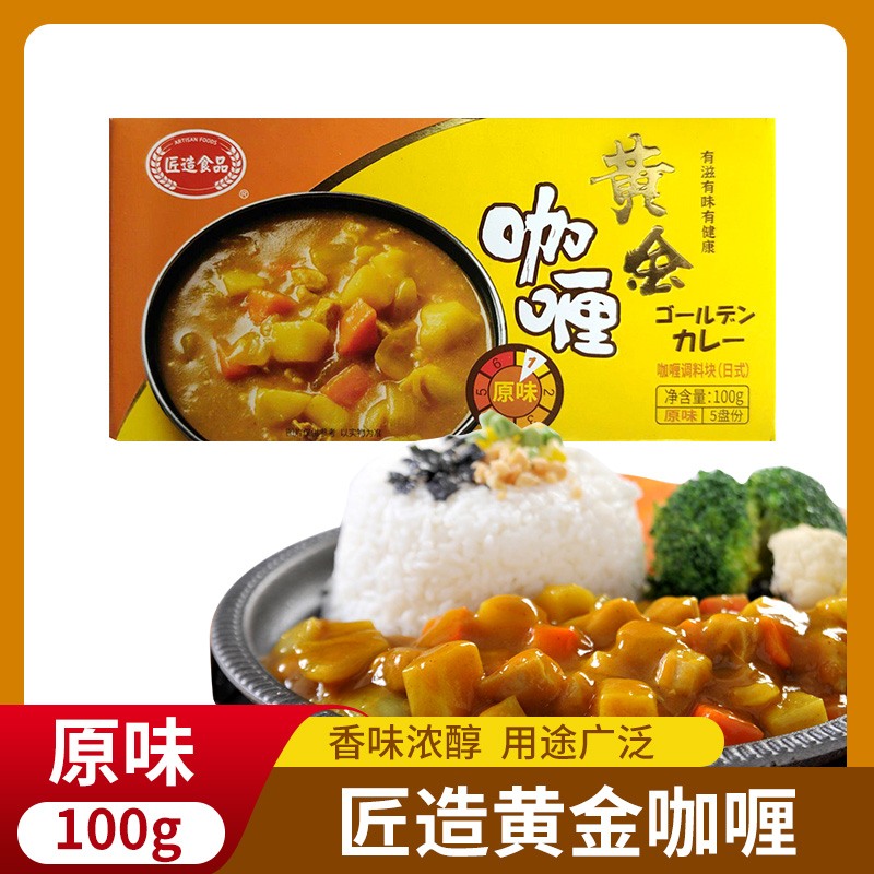 日式匠造黄金咖喱块原味咖喱酱膏100g家用牛肉鸡肉咖喱饭调料