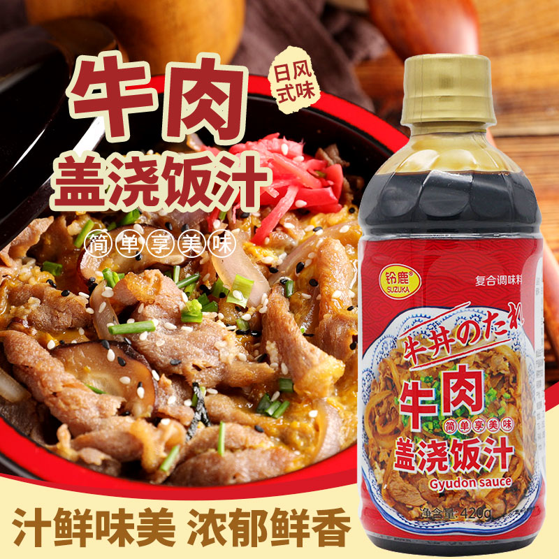 铃鹿牛肉盖浇饭汁420g日式牛丼汁家用牛肉饭猪肉饭腌渍汁牛井饭酱
