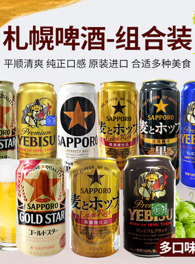 日本啤酒札幌黑色经典金星麦香啤酒惠比寿三宝乐蓝黄罐装生啤