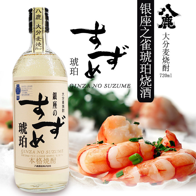 日本原装进口烧酒八鹿银座之雀琥珀烧酒720ml大麦蒸馏酒洋酒包邮