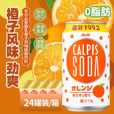 日本进口朝日可尔必思CALPIS香橙味乳酸菌碳酸苏打饮料饮品SODA