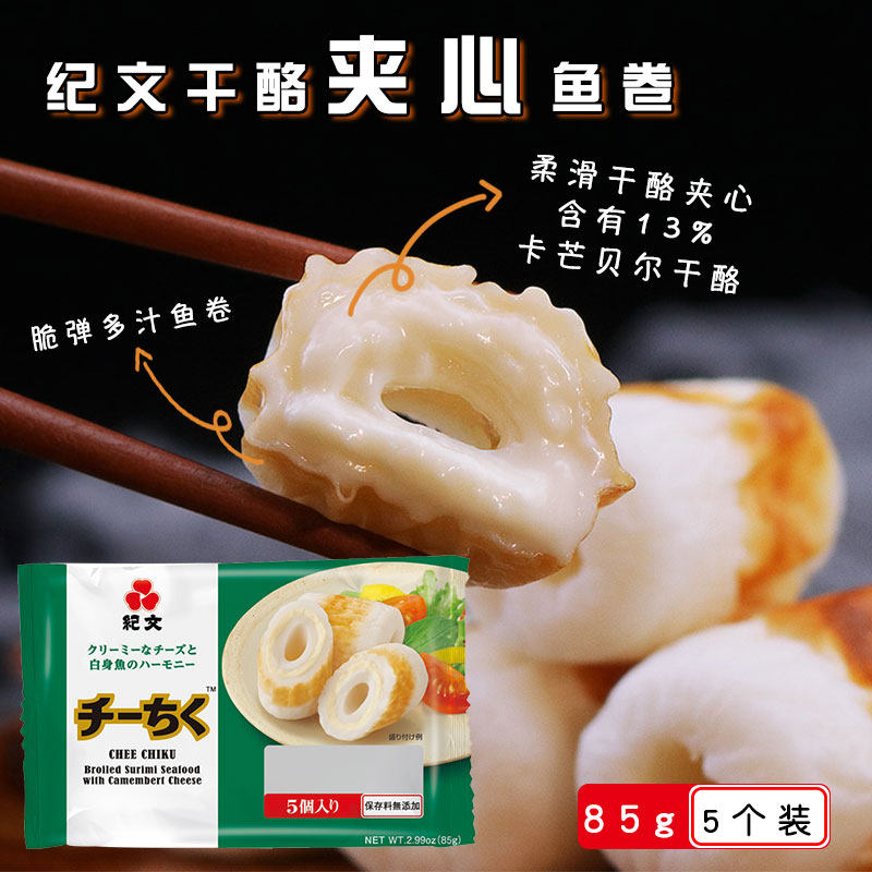 日本纪文干酪夹心鱼卷85g进口鱼饼竹笛竹轮卷日式寿喜锅火锅食材