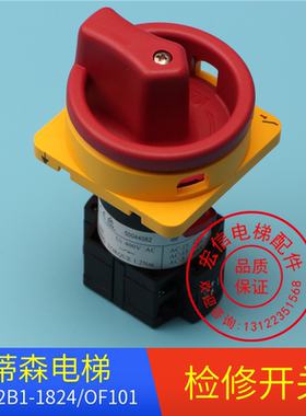 电梯配件/蒂森电梯/检修开关LW42B1-1824/OF101/轿顶检修开关原装