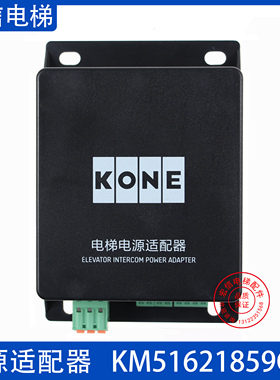 KCE系统五方对讲电源适配器KM51621859G05 ANS20001-P通力电梯