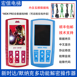 适用于默纳克新时达 多合一操作器中文电梯解密器MDK13PRO改参数
