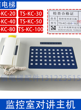 五方对讲监控室对讲主机TS-KC-10/20/30/40/50/80局适用通力电梯
