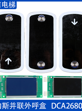 奥的斯电梯 并联外呼盒 DAA DBA DCA26800CR1 CR3 A3N235802 原装