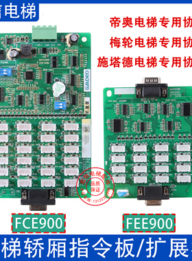 梅轮/施塔德/帝奥电梯轿厢指令板FEE900扩展板FCE900插件通讯板