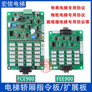 梅轮/施塔德/帝奥电梯轿厢指令板FEE900扩展板FCE900插件通讯板
