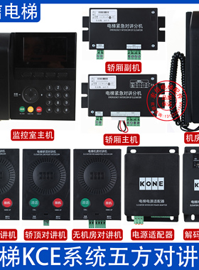 KCE系统五方对讲机KM51621859G06/2/3/4/5/6/7/31/32/64通力电梯