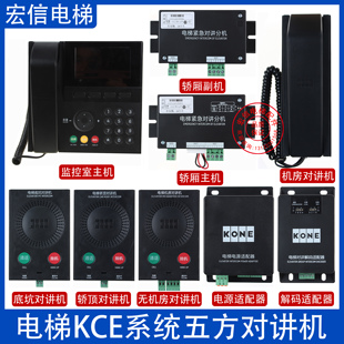 KCE系统五方对讲机KM51621859G06/2/3/4/5/6/7/31/32/64通力电梯