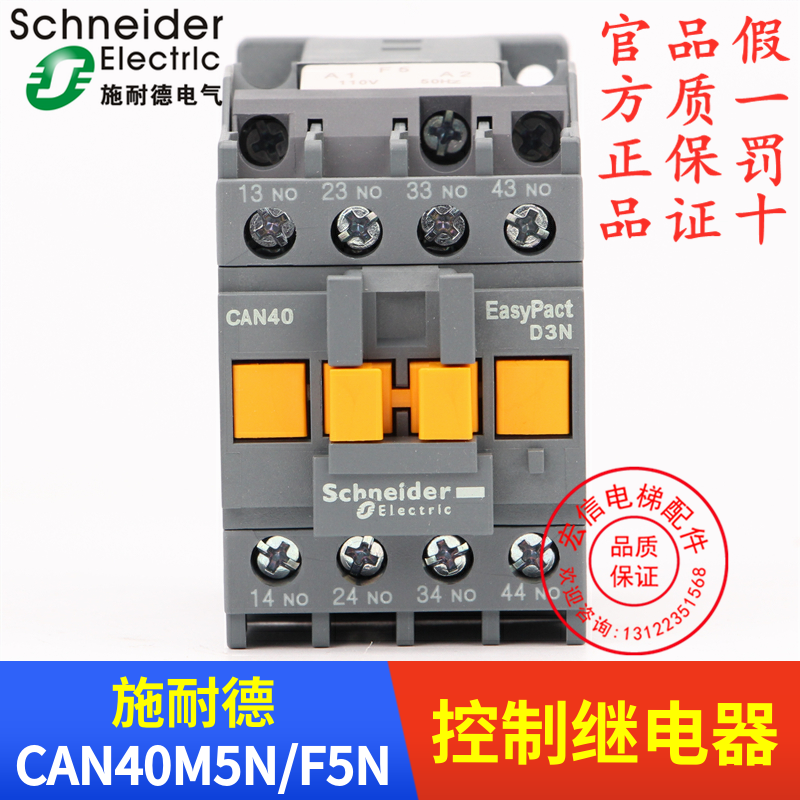 电梯配件 施耐德 控制交流继电器 CAN40M5N/F5N AC220V/110V 正品