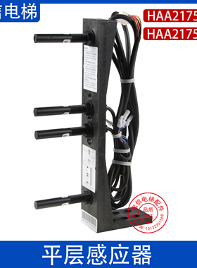 平层感应器HAA21752D2烟杆装置HAA21752D1适用西子奥的斯电梯
