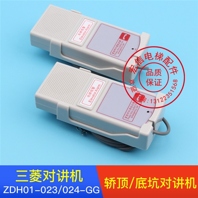 电梯配件/三菱电话机/对讲机ZDH01-023/024-GG轿顶/底坑通话装置