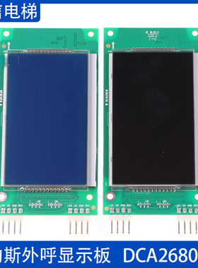 奥的斯电梯 外呼液晶显示板 DAA DBA DCA26800CR AS1 A3N235802