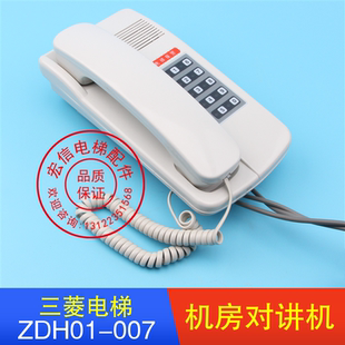 三菱电梯电话机/ZDH01-007三菱机房对讲机 ZDH01-007/全新原装