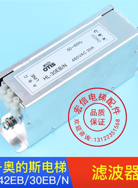 西子奥的斯OTIS电梯滤波器HL-30EB现货HL-30EB/N和HL-42EB