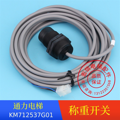 电梯配件通力称重装置开关SSM-R30-L1-6M 探头感应器KM712537G01
