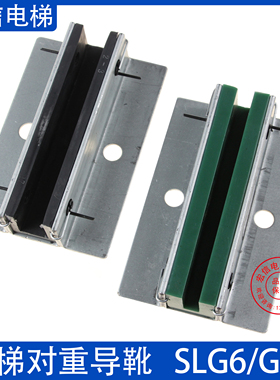 SLG6/G17适用通力电梯配件对重导靴副轨滑动靴衬140MM可代替DX4D
