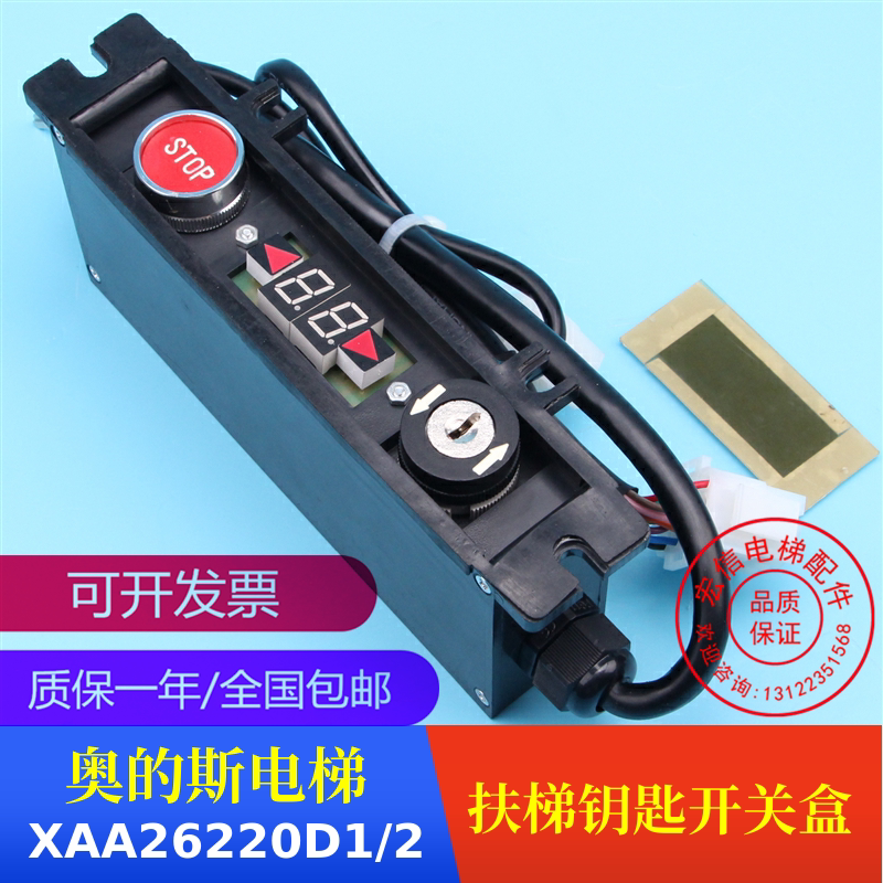 电梯配件 西子奥的斯 通用型 扶梯钥匙开关盒 XAA26220D1/2 原厂