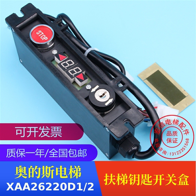 电梯配件 西子奥的斯 通用型 扶梯钥匙开关盒 XAA26220D1/2 原厂