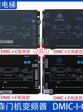 DMIC-I-C蒂森电梯门机变频器DMIC-I-F/G尚途K400门机DM-75门电机