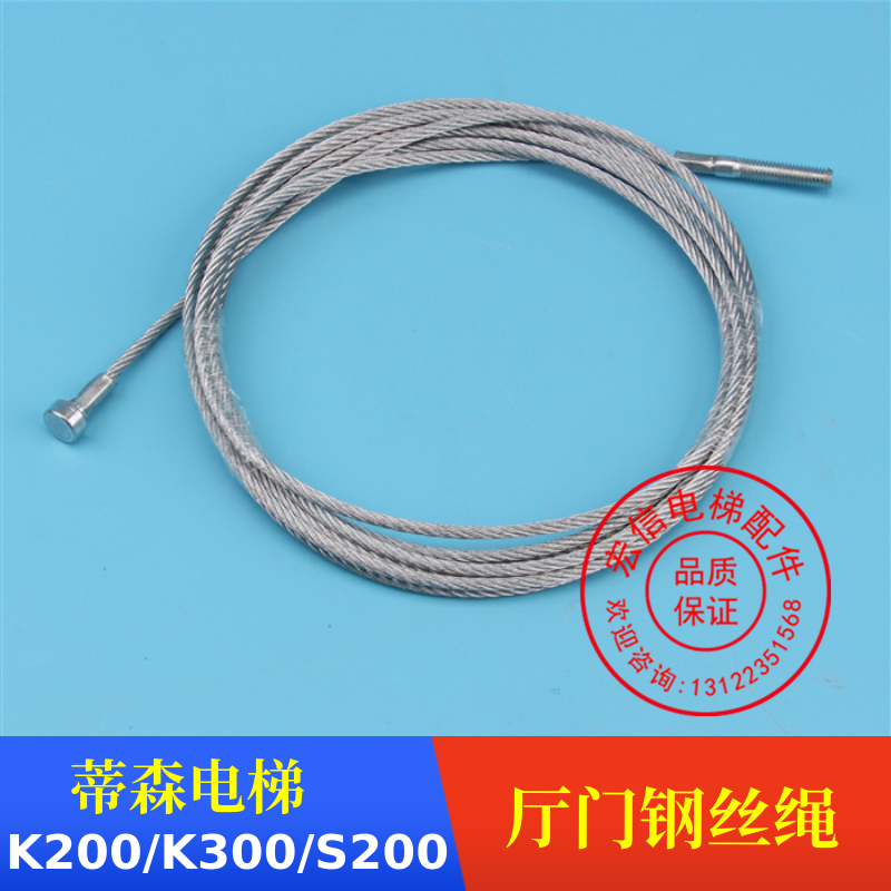 蒂森电梯 S200 K200 K300 门头 厅门联动钢丝绳 800/900/1000开门