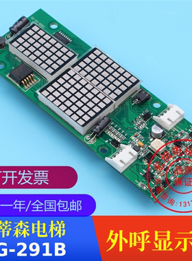 电梯配件 蒂森尚途  外呼显示板  G-291B 外招板 全新 质保一年