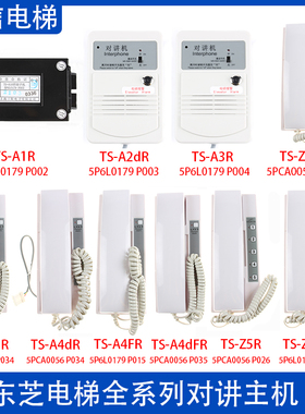 东芝电梯对讲机 TS-A1R A2dR A3R A4DR A4dFR A4FR Z5R Z5FR Z1R