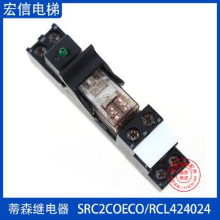 RCL424730 RCL424024 底座 SRC ECO 蒂森电梯 2CO 控制柜继电器