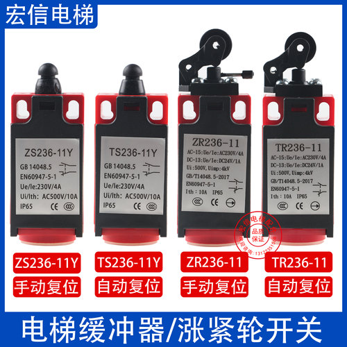 电梯配件 行程 微动 缓冲器 限位开关 TS/ZS231/236/TR/ZR231/236