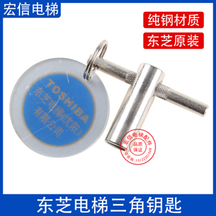 原厂三角钥匙 假一罚十 带牌 正品 现货 原装 东芝电梯配件