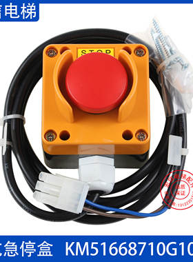 电梯底坑急停开关KM51668710G10020急停控制盒适用于通力电梯配件