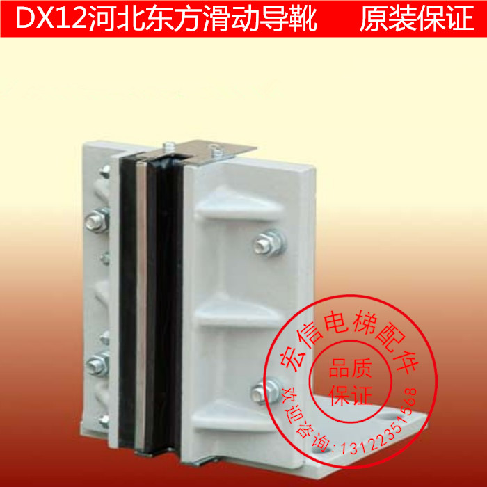 电梯导靴/滑动导靴/DX12/货梯导靴/河北东方适用于巨人通力