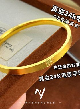 真空24k电镀古法沙金四方福字闭口手镯 女新中式素圈镯子久不掉色