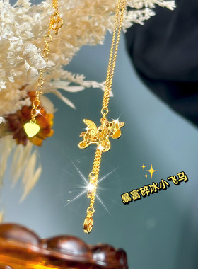 沙金爆闪暴富马上有钱项链轻奢设计感碎冰独角兽飞马铜钱流苏项链