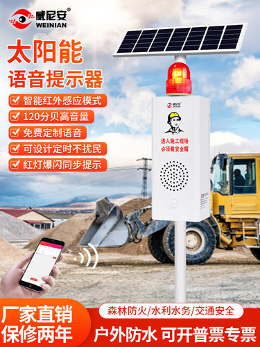 太阳能施工现场安全语音提示播音员河交通景区森林防火警示宣传喇