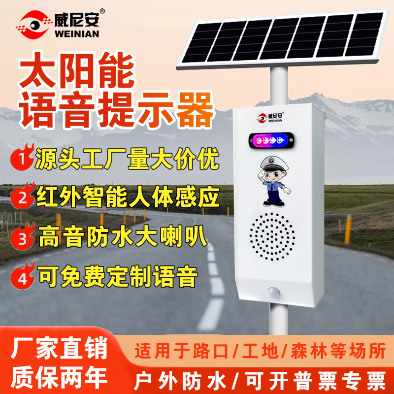 威尼安太陽能語音提示播報器交通路口安全工地河道防溺水宣傳喇叭