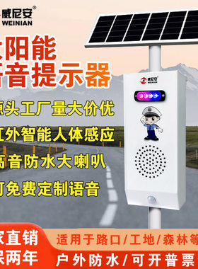威尼安太阳能安全提示器