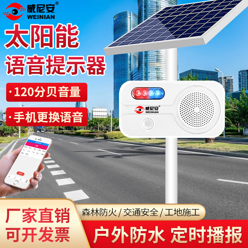 森林防火语音提示器户外防水感应工地安全太阳能播报警防诈骗喇叭