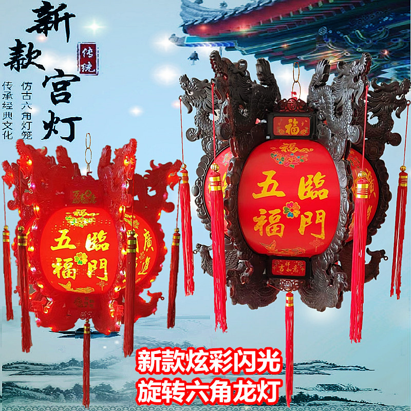 厂家直销中式仿古宫灯炫彩旋转灯笼新年春节阳台六角龙灯发光灯笼