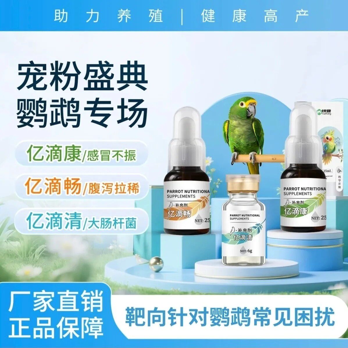 鹦鹉三套装针对感茂,肠道,细君快速控制轻松改善