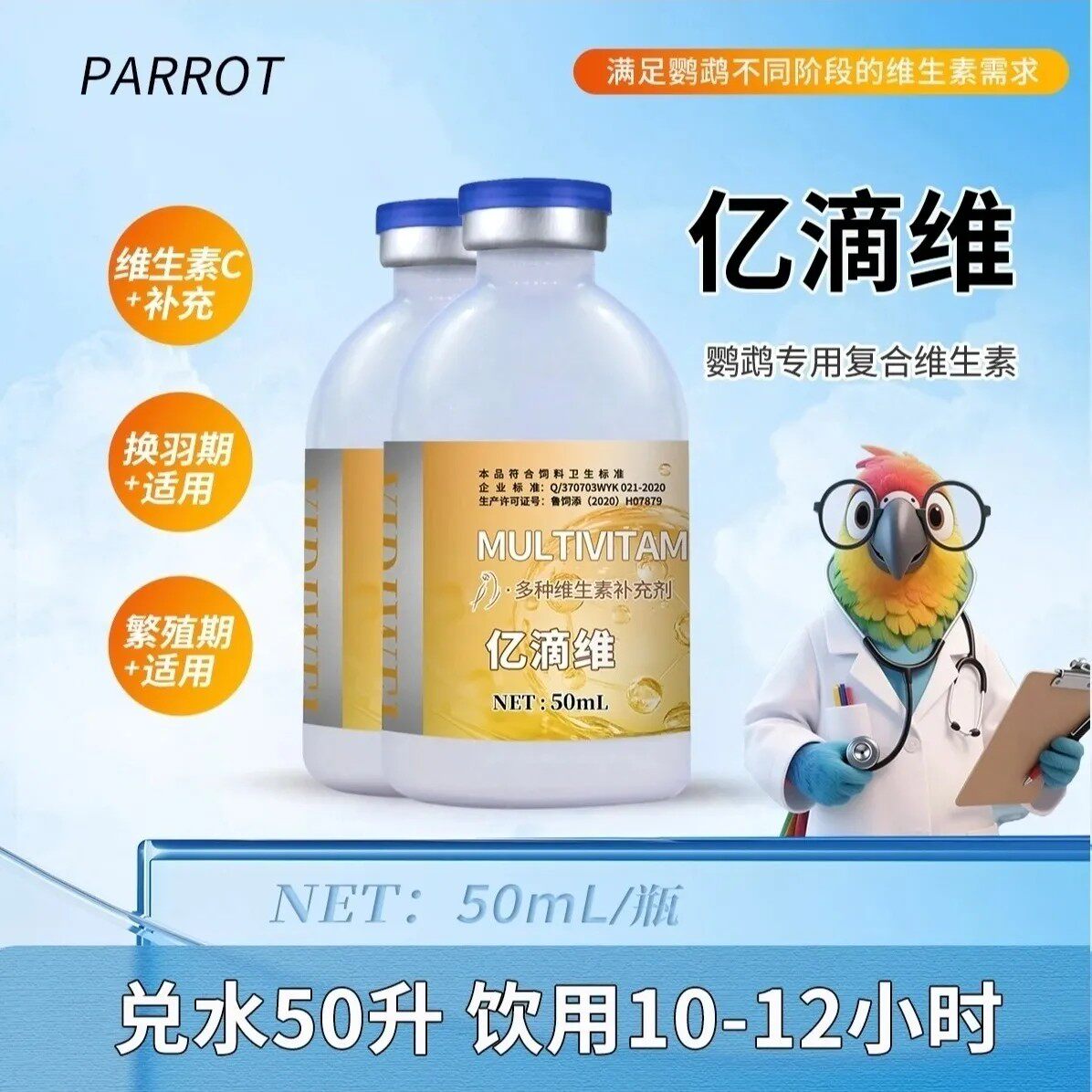 【亿滴维】鹦鹉鸟用液体液态多种维生素浓缩应激鸽子多维鱼肝油