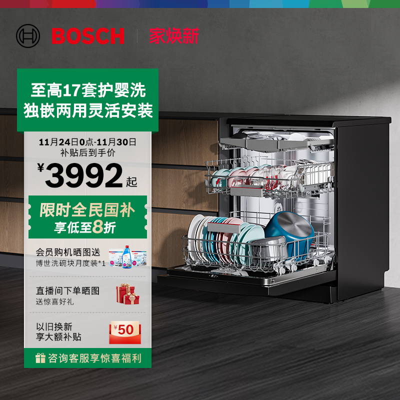 博世17套全自动洗碗机V10独立式