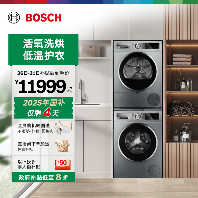 抢以旧换新博世活氧10kg洗烘套装