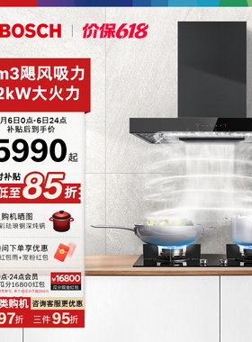 博世官方5D吸抽油烟机燃气灶套装家用大吸力97C+26MA