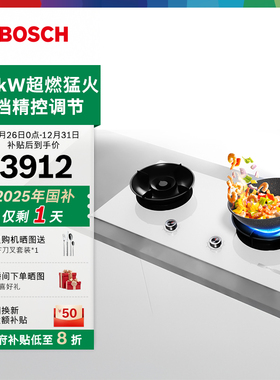 【政府补贴】博世官方嵌入式天鹅白燃气灶厨房家用双灶天然气926