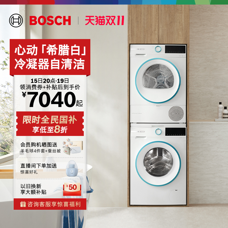 【政府补贴】博世4系希腊白10KG洗烘套装洗衣机热泵烘干机2Z00